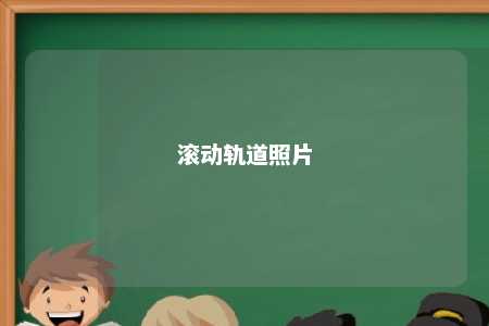 滚动轨道照片 
