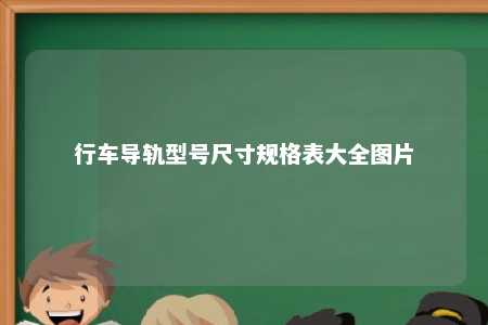 行车导轨型号尺寸规格表大全图片 